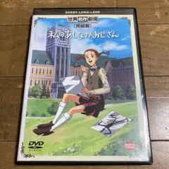 2026年最新】DVD私のあしながおじさんの人気アイテム - メルカリ