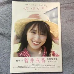 2026年最新】菅井友香ポストカードの人気アイテム - メルカリ