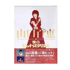 2026年最新】山口百恵 in 夜のヒットスタジオ DVDの人気アイテム