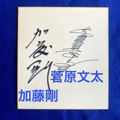 2026年最新】菅原文太 サインの人気アイテム - メルカリ
