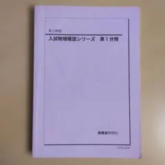 2026年最新】鉄緑会 物理 確認シリーズの人気アイテム - メルカリ