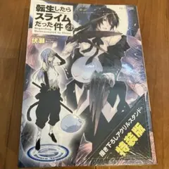 2026年最新】特装版 転生したらスライムの人気アイテム - メルカリ