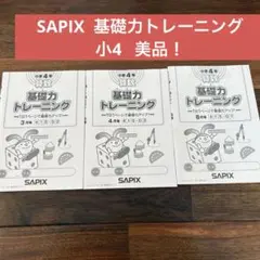 2026年最新】サピックス 基礎力トレーニング 4年の人気アイテム - メルカリ