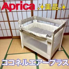 2026年最新】アップリカ ココネルエアープラスの人気アイテム - メルカリ