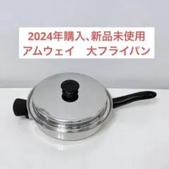 2026年最新】アムウェイ大フライパンの人気アイテム - メルカリ