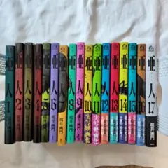 2026年最新】亜人 全巻 初版の人気アイテム - メルカリ