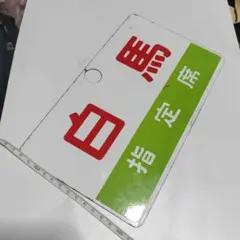 2026年最新】サボ 指定席の人気アイテム - メルカリ