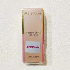 2026年最新】資生堂 エリクシールアイブローペンシルカートリッジの