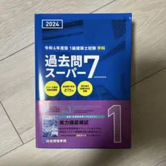 2026年最新】1級建築士 過去問 スーパー7の人気アイテム - メルカリ