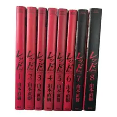 2026年最新】レッド 山本直樹 4の人気アイテム - メルカリ