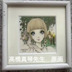 2026年最新】高橋真琴 原画の人気アイテム - メルカリ