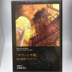 2026年最新】能力開発 ダヴィンチ脳の人気アイテム - メルカリ