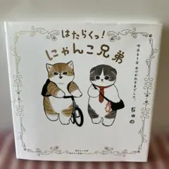 はたらくっ!にゃんこ兄弟 今日も1日 おつかれさまでした。 - メルカリ