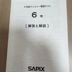2026年最新】sapix マンスリーテスト 6年の人気アイテム - メルカリ