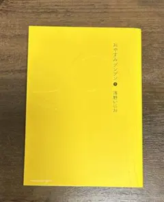 2026年最新】限定 おやすみプンプンの人気アイテム - メルカリ