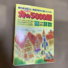 2026年最新】力の5000題 算数の人気アイテム - メルカリ