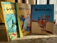 2026年最新】タンタンの冒険絵本の人気アイテム - メルカリ
