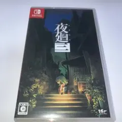 2026年最新】夜廻3の人気アイテム - メルカリ