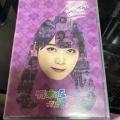 2026年最新】乃木坂ってどこ dvdの人気アイテム - メルカリ