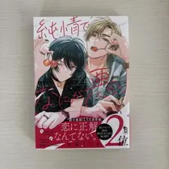 2026年最新】純情でなにが悪いの人気アイテム - メルカリ