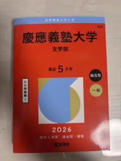 2026年最新】慶應 文学部の人気アイテム - メルカリ