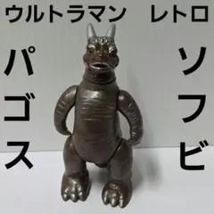 2026年最新】パゴス ソフビの人気アイテム - メルカリ