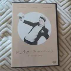 2026年最新】シェイクユアハート dvdの人気アイテム - メルカリ