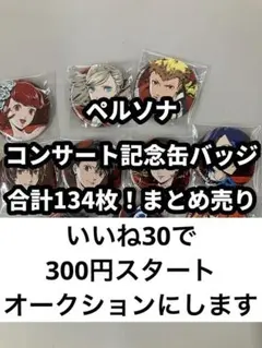 2026年最新】ペルソナ 缶バッジの人気アイテム - メルカリ