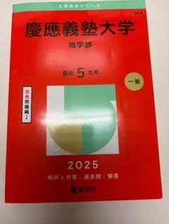 2026年最新】赤本 慶應 商学部の人気アイテム - メルカリ