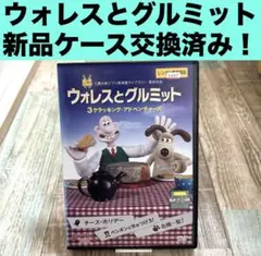 2026年最新】ウォレスとグルミット 3クラッキング・アドベンチャーズの