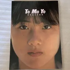 2026年最新】原田知世 写真集の人気アイテム - メルカリ