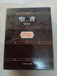 2026年最新】新改訳 チェーン式の人気アイテム - メルカリ