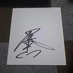 2026年最新】田尾安志 サインの人気アイテム - メルカリ