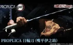 2026年最新】PROPLICA 日輪刀 嘴平伊之助の人気アイテム - メルカリ