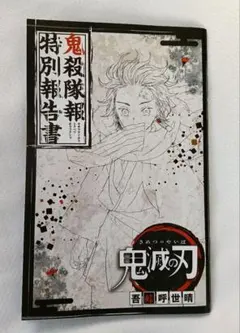 2026年最新】鬼殺隊報特別報告書の人気アイテム - メルカリ