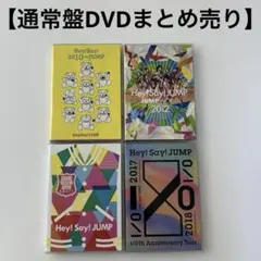 2026年最新】HEY!SAY!JUMP DVD まとめ売りの人気アイテム - メルカリ