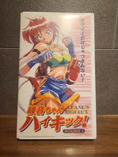 2026年最新】綾音ちゃんハイキック！の人気アイテム - メルカリ