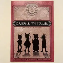 2026年最新】マイナス人生オーケストラの人気アイテム - メルカリ