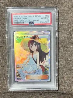 2026年最新】かんこうきゃく psa10の人気アイテム - メルカリ