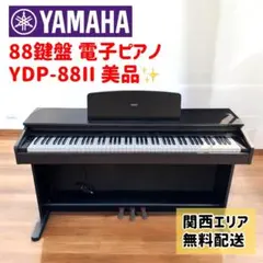 2026年最新】yamaha ydp-88の人気アイテム - メルカリ