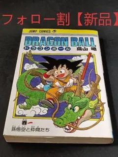 2026年最新】ドラゴンボール 1巻 初版 第1刷発行 鳥山明の人気アイテム