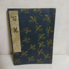 2026年最新】謡本 観世流の人気アイテム - メルカリ