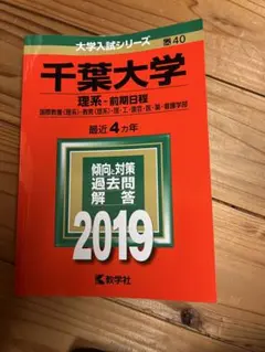 2026年最新】赤本 千葉大学 2019の人気アイテム - メルカリ