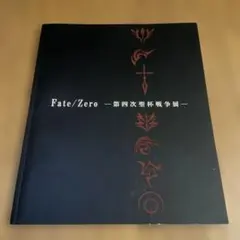 2026年最新】第四次聖杯戦争展の人気アイテム - メルカリ