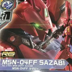 2026年最新】rg サザビー 福岡の人気アイテム - メルカリ