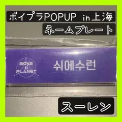 2026年最新】ボイプラ 名札の人気アイテム - メルカリ