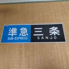 2026年最新】京阪 方向幕の人気アイテム - メルカリ