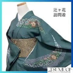 2026年最新】グリーン辻ヶ花訪問着の人気アイテム - メルカリ