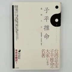 2026年最新】子平推命の人気アイテム - メルカリ