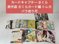 2026年最新】原作版カードキャプターさくらトレーディングカードの人気